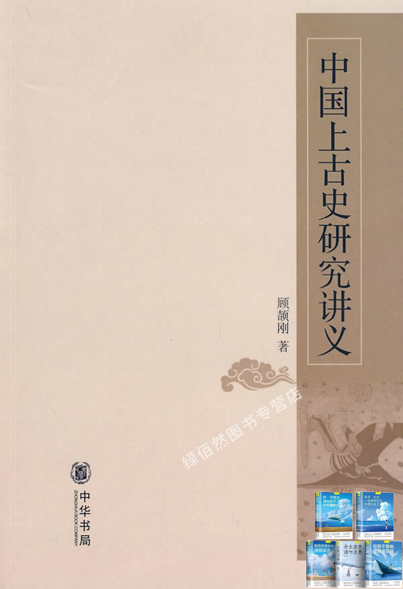 中国上古史研究讲义