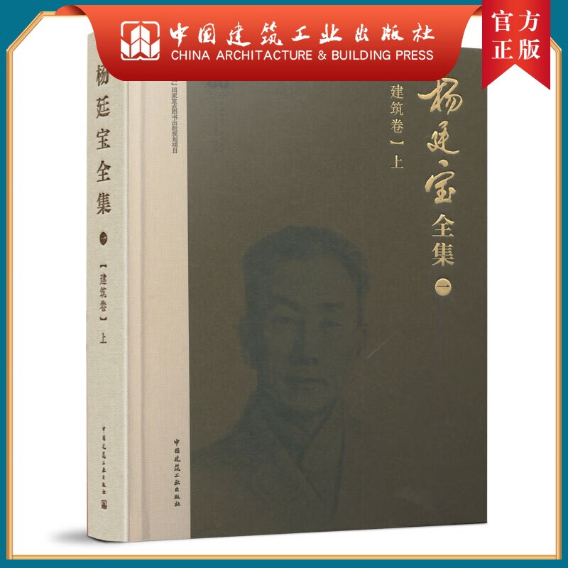 建工社正版 杨廷宝全集·一·建筑卷（上）