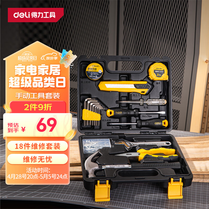 DL 得力工具 家用工具箱套装 18件套