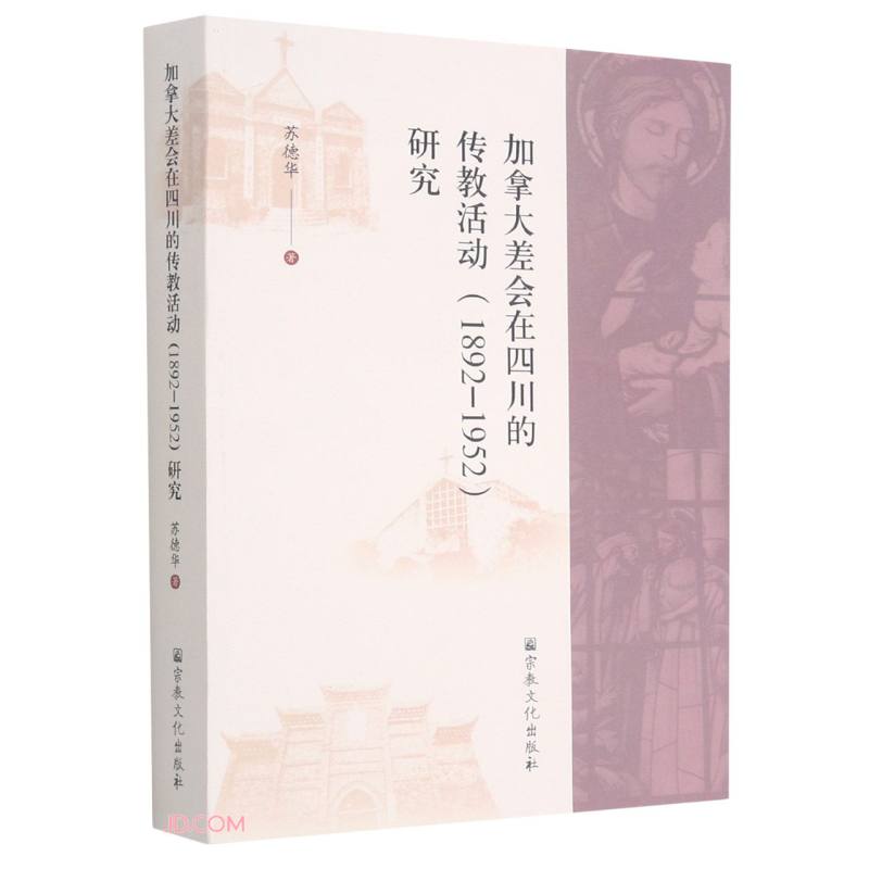 加拿大差会在四川的传教活动<1892-1952>研究
