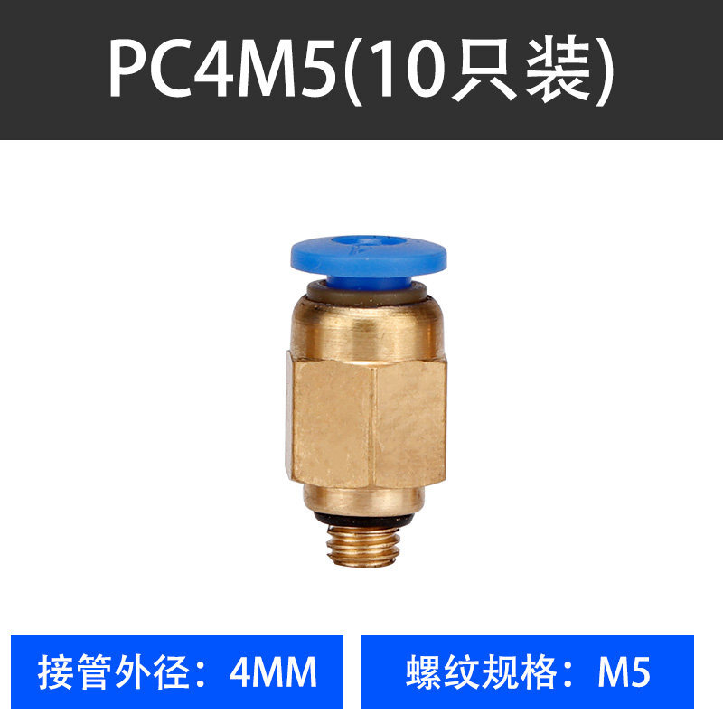 定制气动快速接头工具件气管螺纹直通快插 pc4-m5(m5螺纹)【10只装】