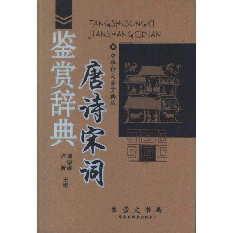 唐诗宋词鉴赏辞典傅德岷,卢晋编湖北长江出
