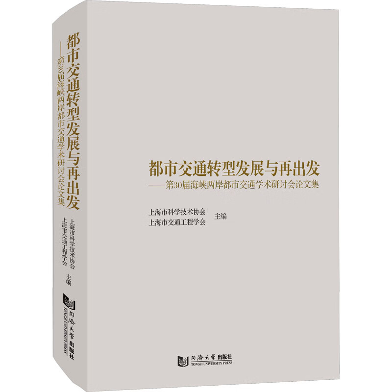 都市交通转型发展与再出发——第30届海峡两岸都市交通学术研讨会论文集 图书怎么样,好用不?