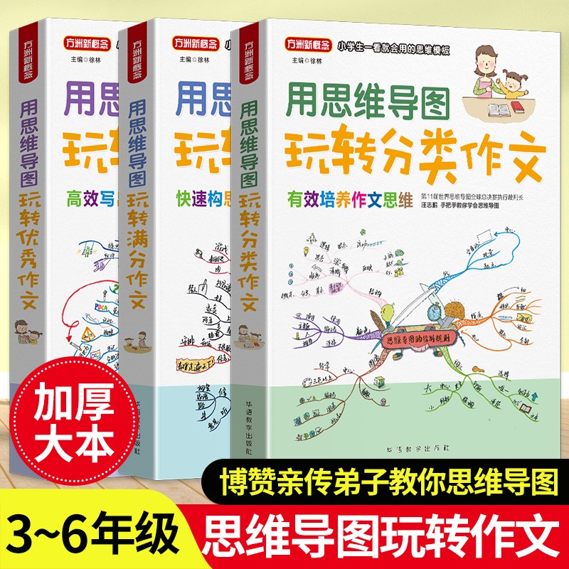 用思维导图玩转小学作文 彩绘版（共3册）（含分类、优秀及满分） 小学生一看就会用的思维模板，打开作文思路，掌握作文方法 思维导图创始人东尼·博赞亲传弟子汪志鹏郑国明编写