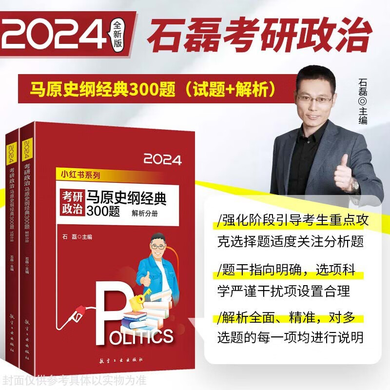 2024石磊考研政治全讲全练 毛泽东思想和中国特色社会主义理论体系概论全讲全练+中国近代史纲要+思想道德修养和法律基础+马克思主义基本原理概述 【现货】2024马原史纲经典300题