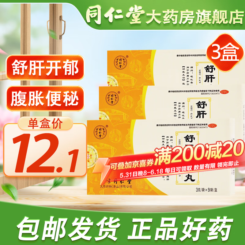 北京同仁堂 舒肝健胃丸 3g*9袋 肝胃不和胃脘胀痛呕吐吞酸腹胀便秘 3