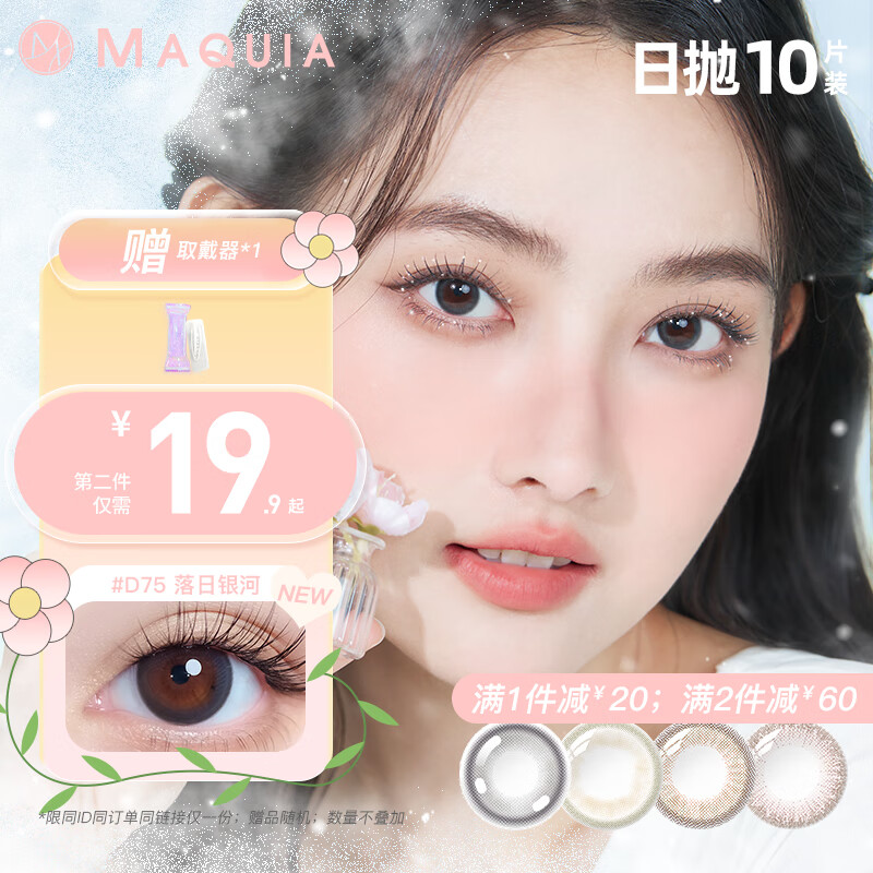 MAQUIA 美目希 美瞳日抛都市系列素颜自然男女款学生大小直径彩色隐形眼镜10片装送女友送老婆 D22可可小姐【灵动自然不挑人 直径14.2mm】 375度