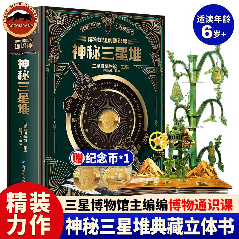 【送三星堆纪念币】神秘三星堆立体书 博物馆里的通识课 三星堆全书 探寻古蜀国从三星堆看中华文明孩子 一定要去的博物馆典藏版儿童科普读物3d立体书翻翻书6-7-8-10岁故事书益智书籍小学生课外阅读书籍