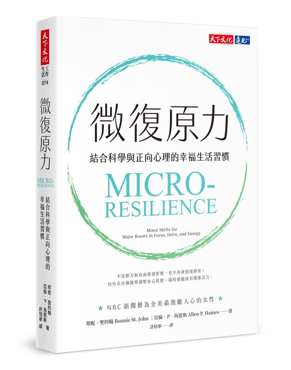 预售 邦妮圣约翰微复原力结合科学与正向心理的幸福生活惯天下文化港台图书