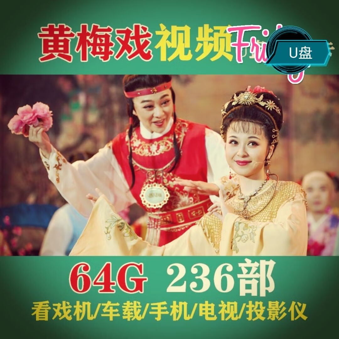 gisaev黄梅戏视频u盘高清全场戏曲车载mp4老年看戏机唱戏电影电视剧