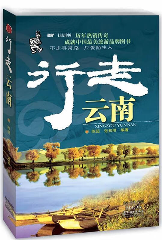 行走云南 陈超 广东旅游出版社 9787807661634