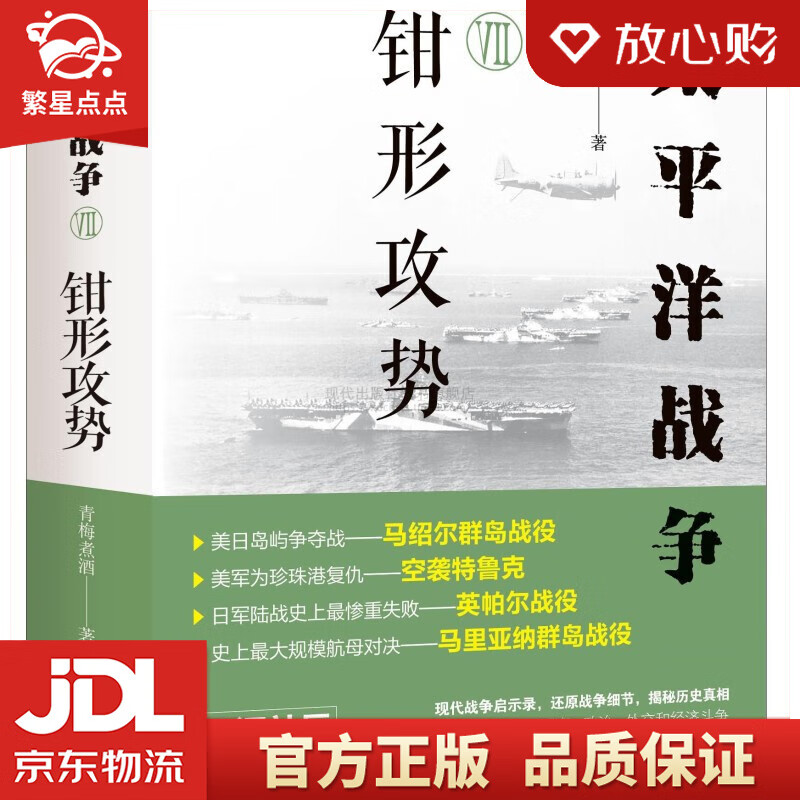 【全新正版包邮】太平洋战争钳形攻势 青梅煮酒 现代出版社