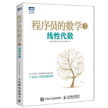 程序员的数学3 线性代数【正版图书】