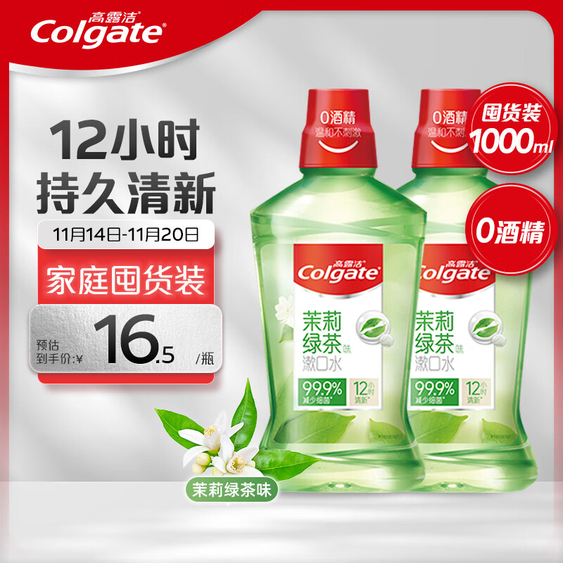 高露洁（Colgate）贝齿清新茶健漱口水500ml×2 预防蛀牙清新口气抑菌无酒精含漱液