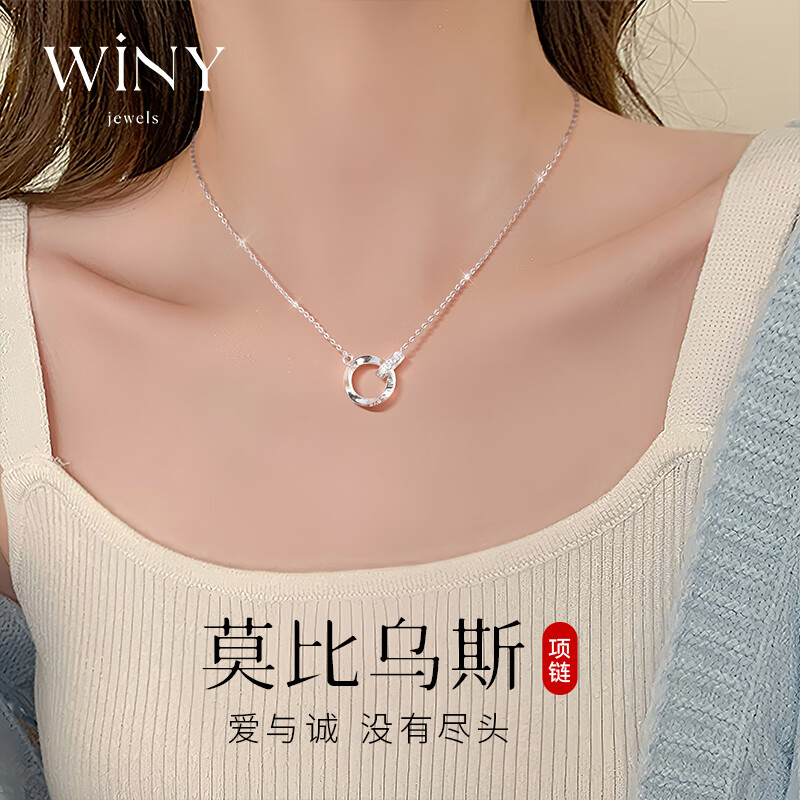 唯一（Winy）莫比乌斯925银项链女士吊坠时尚饰品银饰送女朋友成人实用走心高级感轻奢锁骨链结婚纪念日送老婆情人节闺蜜生日礼物2024新款首饰