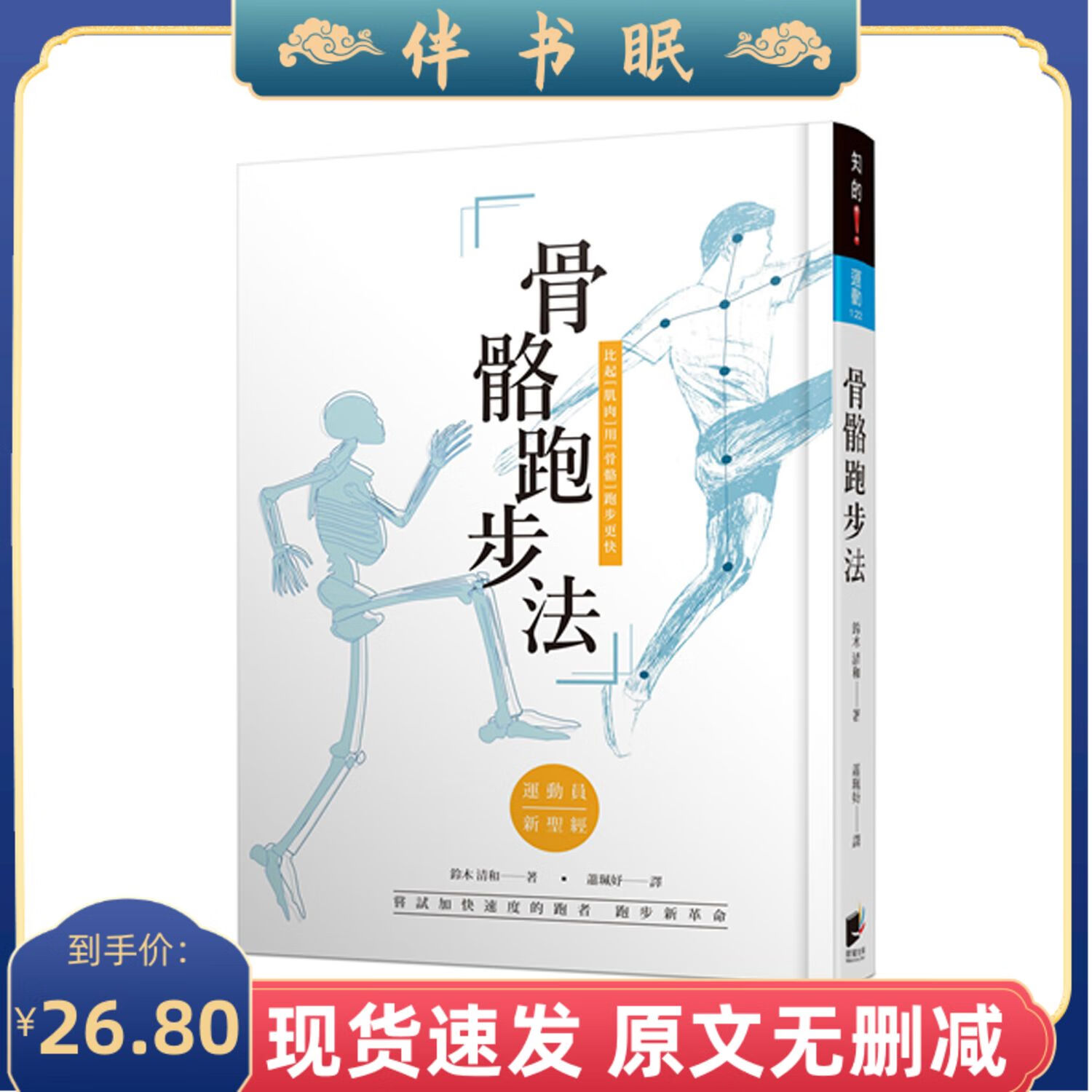 现货 骨骼跑步法:比起「肌肉」用「骨骼」跑步更快