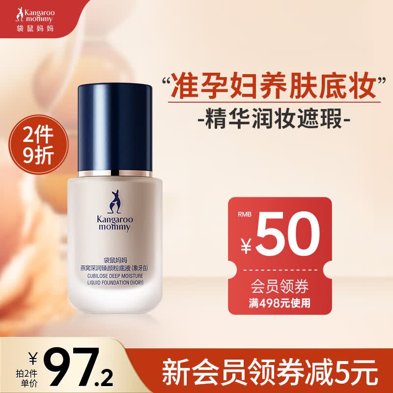 袋鼠妈妈 燕窝深润臻颜粉底液（象牙白）孕妇化妆品孕妇遮瑕粉底液孕妇属于什么档次？