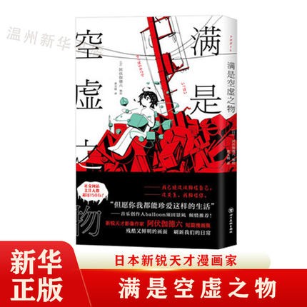 满是空虚之物 日本新锐插画家アボガド６漫画集 治愈系致郁系 科幻悬疑穿越时间线新经典