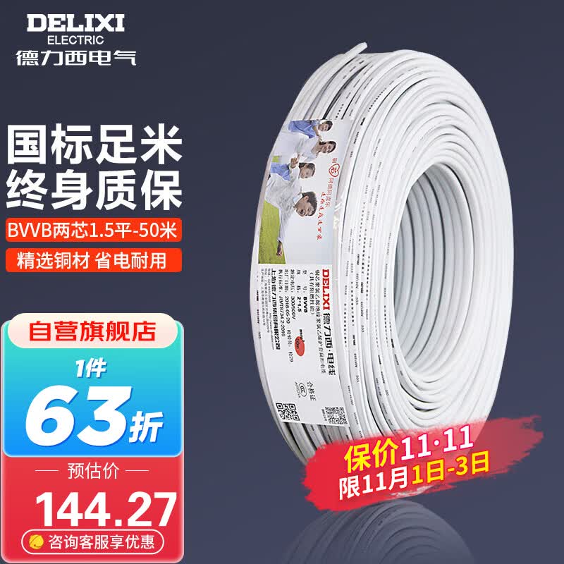 德力西(DELIXI)电线电缆 BVVB1.5平方 两芯护套线家装家用铜芯电线50米怎么样,好用不?