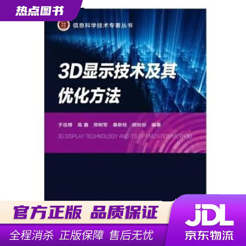 【新华书店 官方正版】3D显示技术及其优化方法 于迅博 北京邮电大学出版社