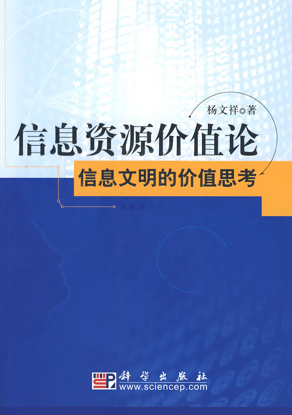 信息资源价值论信息文明的价值思考
