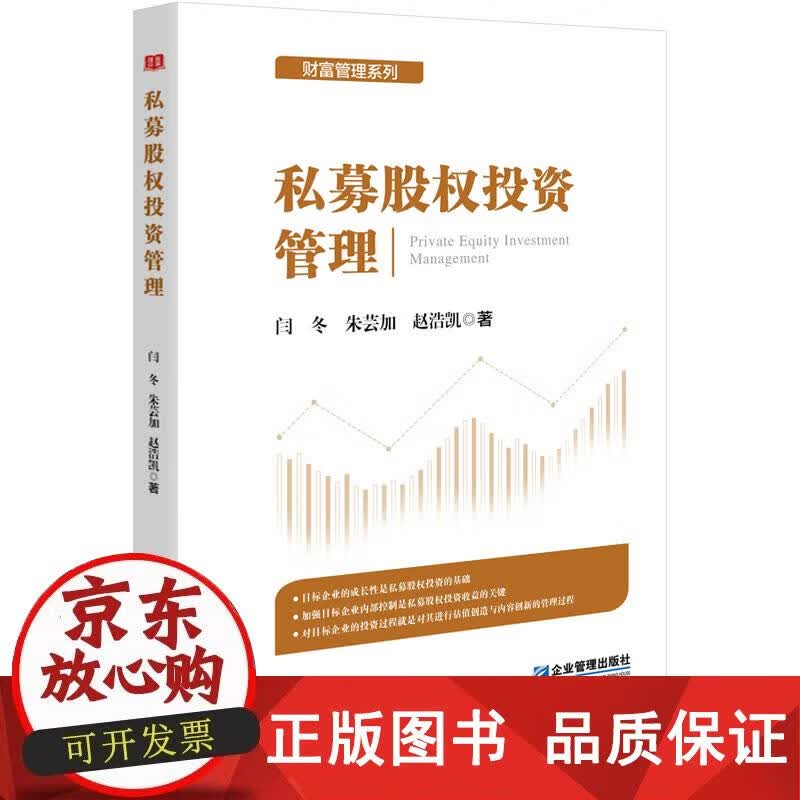 私募股权投资管理 闫冬,朱芸加,赵浩凯 9787516426210