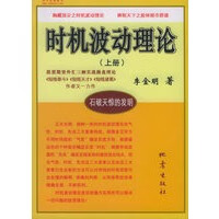 时机波动理论(上下册)