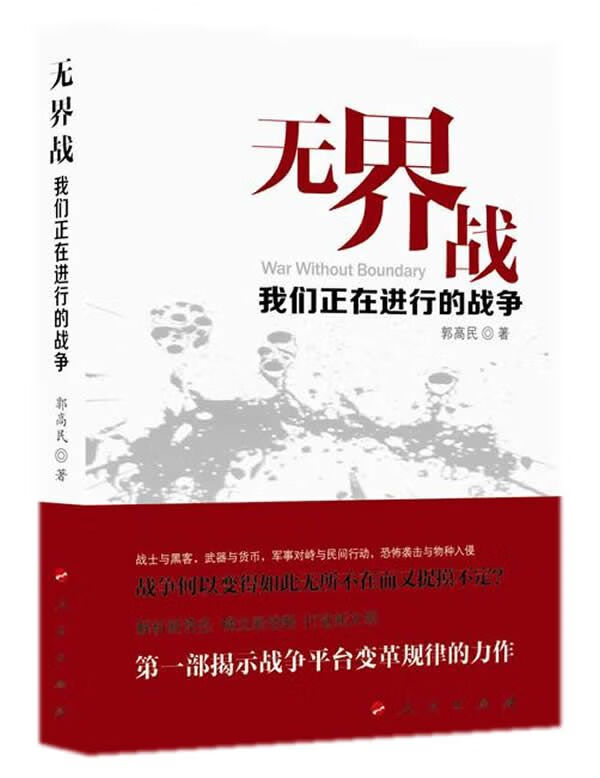 无界战：我们正在进行的9787010141329