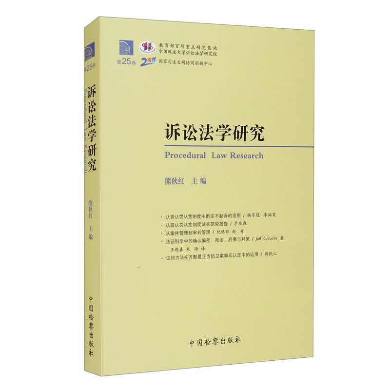 诉讼法学研究（第25卷）