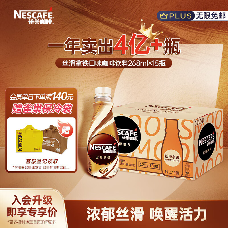 雀巢（Nestle）即饮咖啡饮料 丝滑拿铁口味 268ml*15瓶装