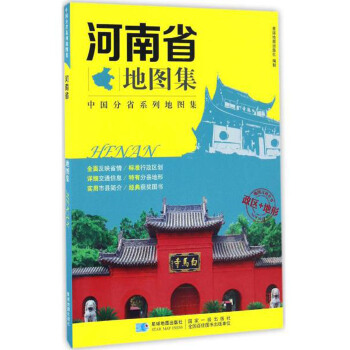 河南省地图集 星球地图出版社 著