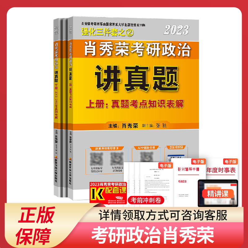 【现货先发】肖秀荣2023考研政治讲真题全家桶1000题知识点强化精炼精讲肖四肖八核心考案 肖秀荣讲真题