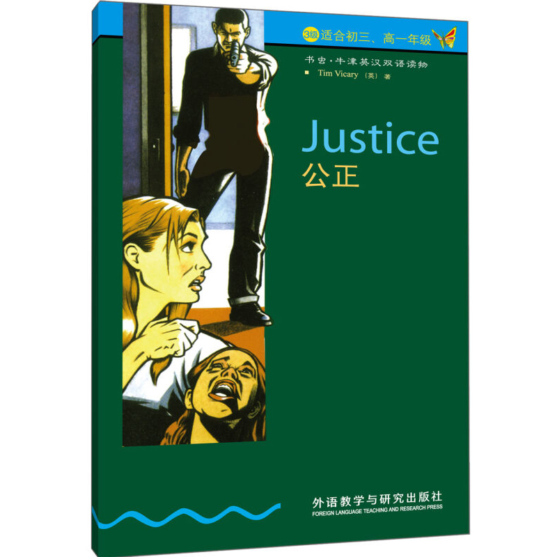 书虫牛津英汉双语读物 公正(第3级下 适合初三,高一