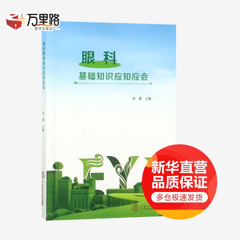 眼科基础知识应知应会