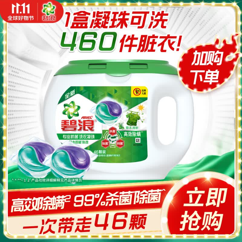 碧浪洗衣凝珠46颗 杀菌除菌抑菌高效除螨草本 72h抑菌使用感如何?
