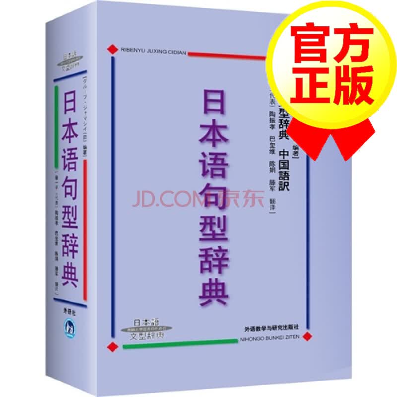 正版书籍 日本语句型辞典（日本语文型辞典） 日语语法书 日语词典日语字典日语单词词汇