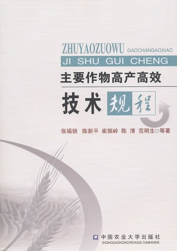 上新 主要作物高产高效技术规程