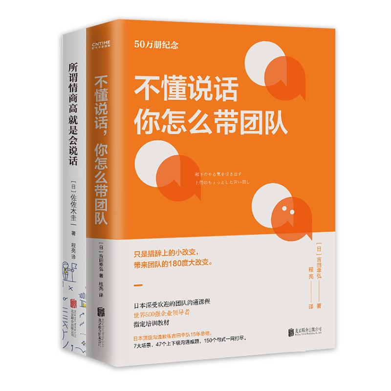 不懂说话，你怎么带团队？+所谓情商高，就是会说话(套装共2册)