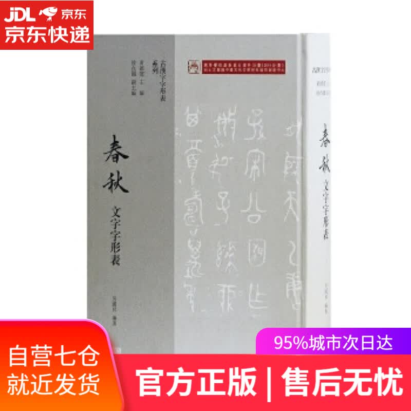 【新华书店】春秋文字字形表 黄德宽 主编 上海古籍出版社