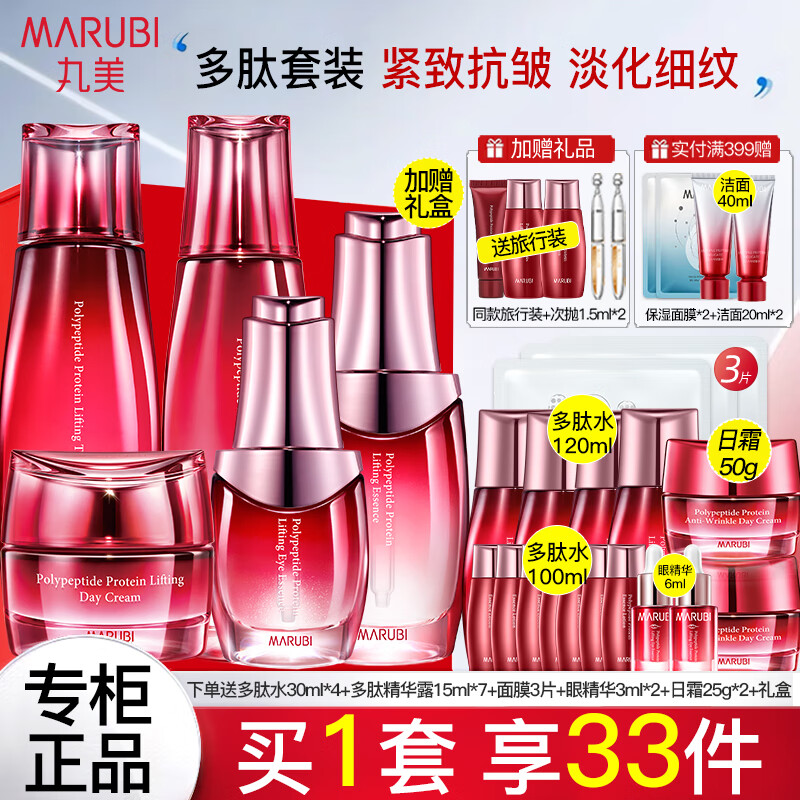 丸美（MARUBI）套装护肤品多肽蛋白紧致抗皱淡纹补水保湿化妆品全套礼盒官方旗 5件套：水+乳+眼霜+精华+晚霜