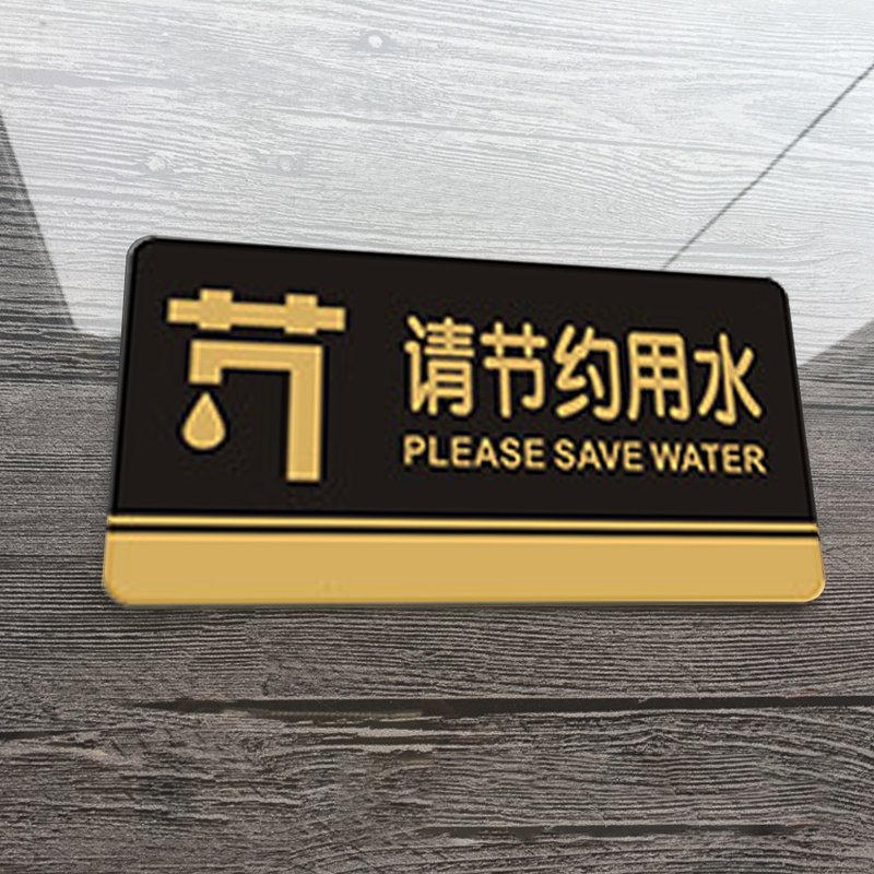 飞尔(flyer)请节约用水指引警示警告标识标牌安全标识牌标示牌标志牌