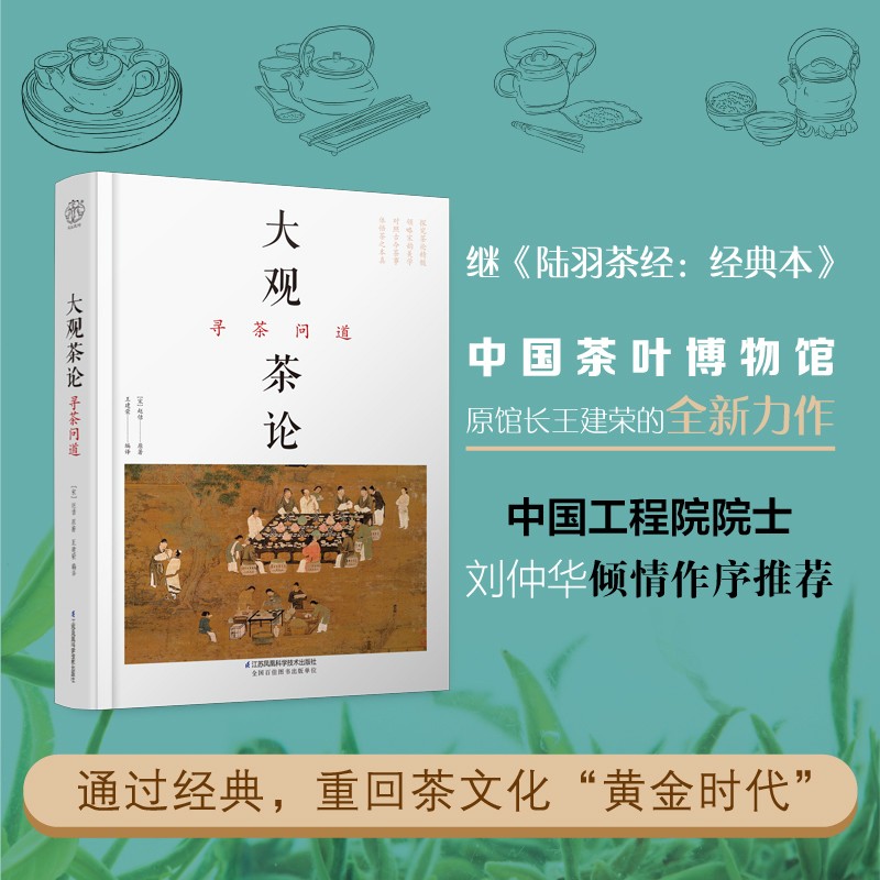 大观茶论寻茶问道茶道茶艺从入门到精通茶叶大全中国茶经喝茶书籍