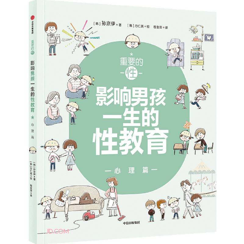 重要的性：影响男孩一生的性教育·心理篇