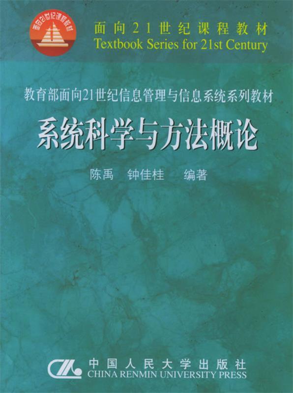 系统科学与方法概论