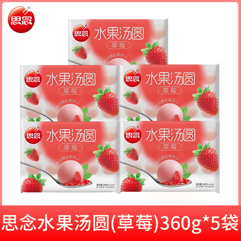 思念水果汤圆360g组合装草莓蓝莓味冰糖山楂汤圆水果味速冻汤圆 思念水果汤圆(草莓)360g*5袋