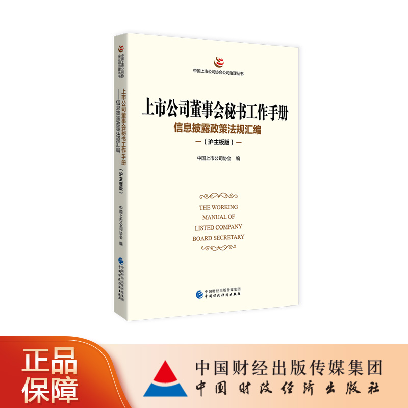 上市公司董事会秘书工作手册（沪主板版）中国上市公司协会