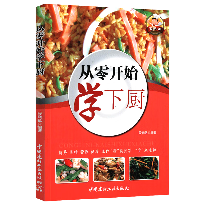 【正版】菜谱书籍 从零开始学下厨 定价32.8