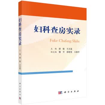 妇科查房实录【正版图书】