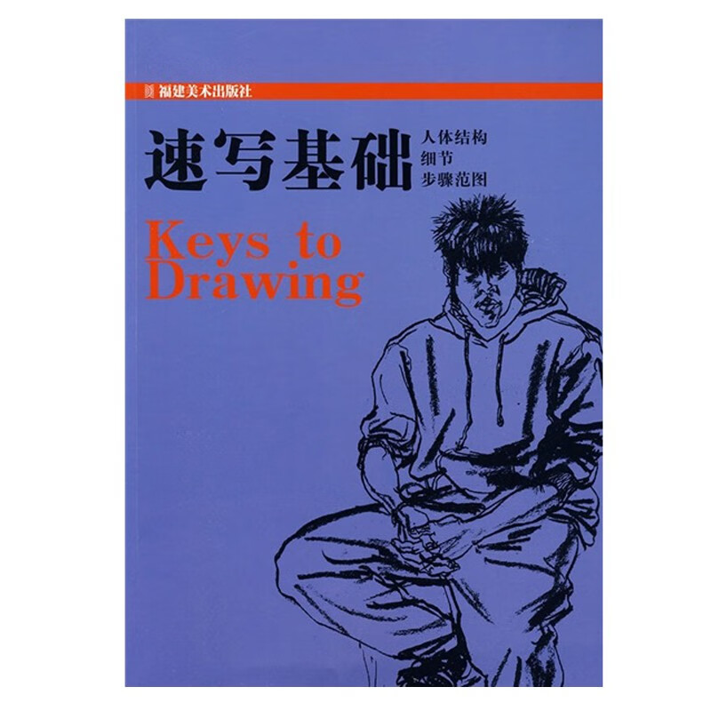 速写基础 人体结构细节步骤范图 速写绘画教程教材 福建美术出版社