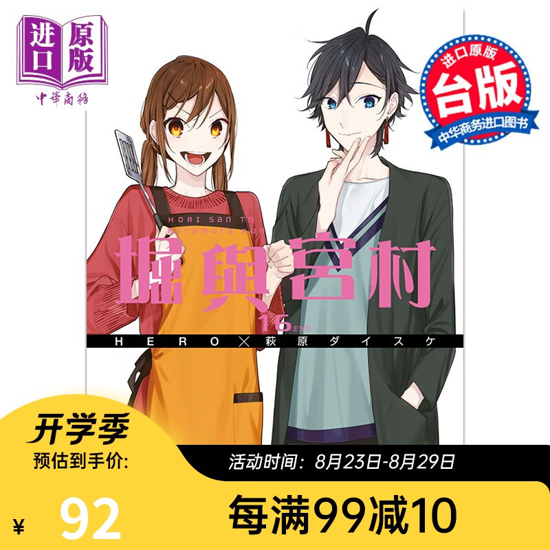 漫画 堀与宫村 16 完 限定版 HERO、萩原ダイスケ 台版漫画书 青文出版